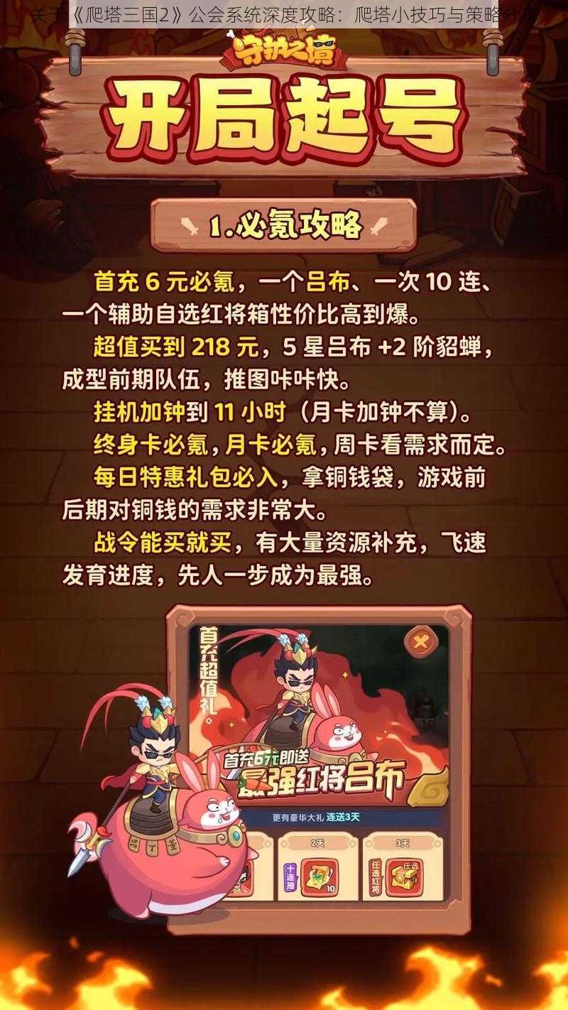 关于《爬塔三国2》公会系统深度攻略：爬塔小技巧与策略分享