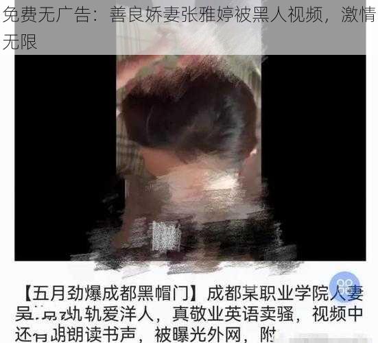 免费无广告：善良娇妻张雅婷被黑人视频，激情无限