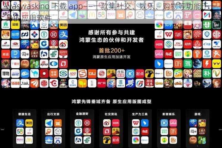 waswaskino 下载 app——一款集社交、娱乐、购物等功能于一身的应用软件