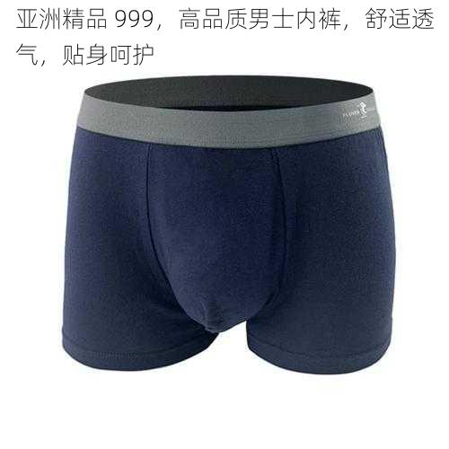 亚洲精品 999，高品质男士内裤，舒适透气，贴身呵护