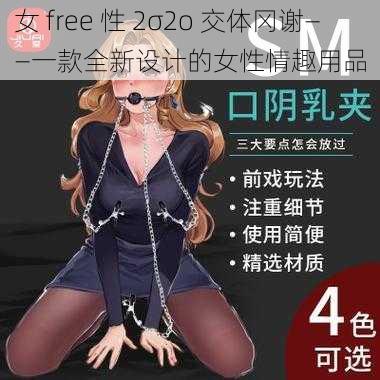 女 free 性 2σ2o 交体冈谢——一款全新设计的女性情趣用品