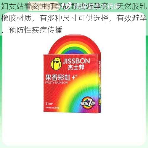 妇女站着交性打野战野战避孕套，天然胶乳橡胶材质，有多种尺寸可供选择，有效避孕，预防性疾病传播