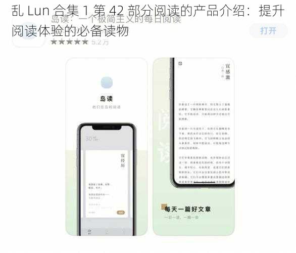 乱 Lun 合集 1 第 42 部分阅读的产品介绍：提升阅读体验的必备读物