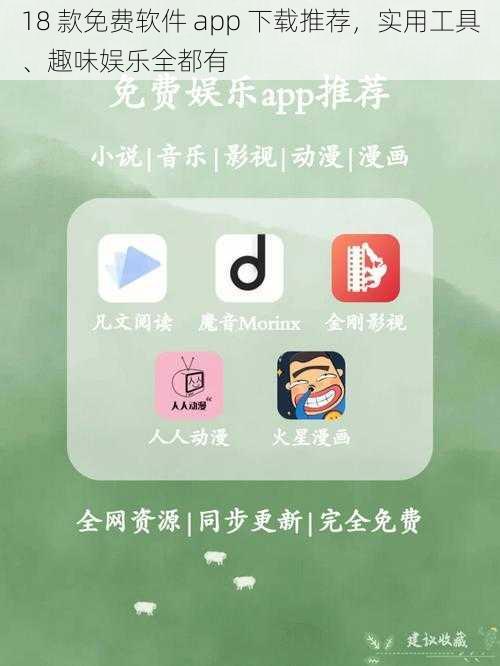 18 款免费软件 app 下载推荐，实用工具、趣味娱乐全都有