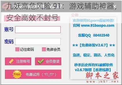九妖高危风险 91：游戏辅助神器，安全高效不封号