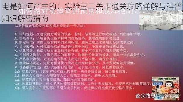 电是如何产生的：实验室二关卡通关攻略详解与科普知识解密指南