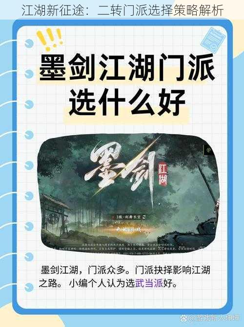 江湖新征途：二转门派选择策略解析