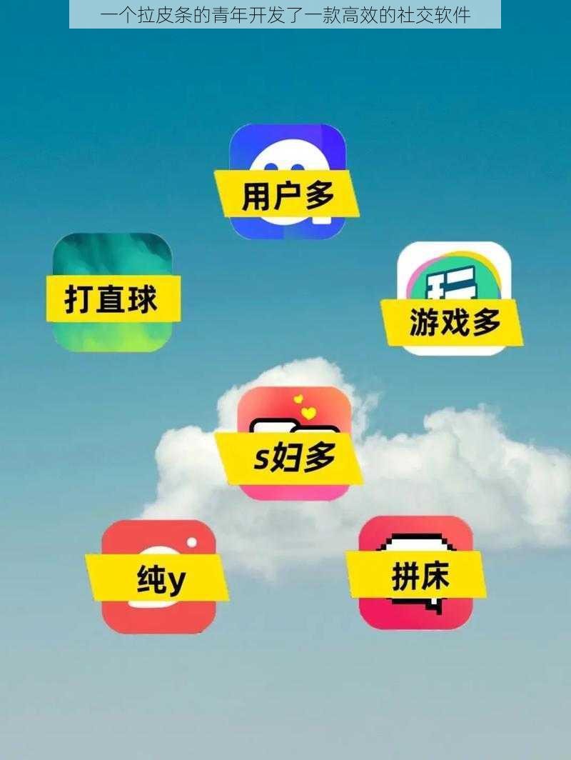 一个拉皮条的青年开发了一款高效的社交软件