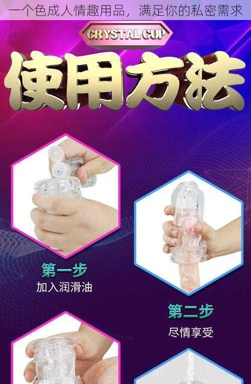 一个色成人情趣用品，满足你的私密需求