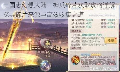 三国志幻想大陆：神兵碎片获取攻略详解：探寻碎片来源与高效收集之道