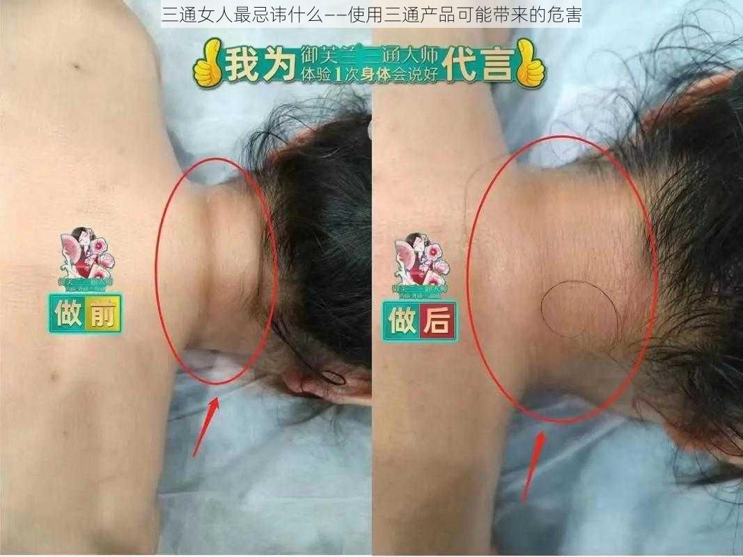 三通女人最忌讳什么——使用三通产品可能带来的危害