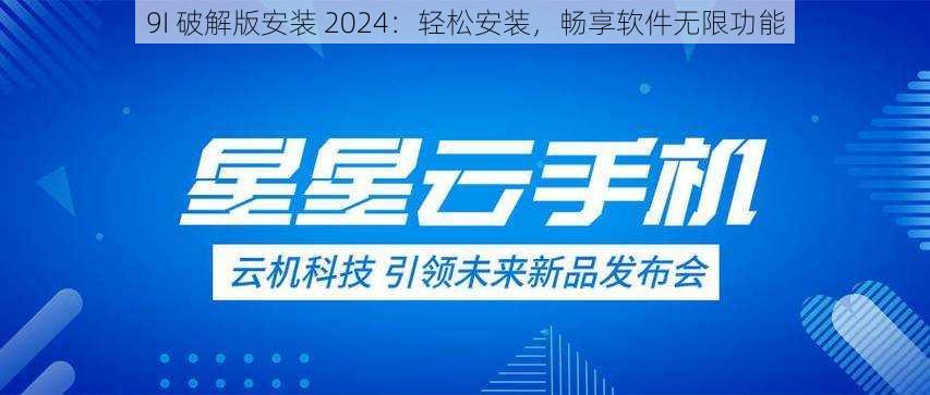 9I 破解版安装 2024：轻松安装，畅享软件无限功能