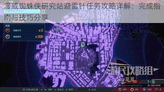 漫威蜘蛛侠研究站避雷针任务攻略详解：完成指南与技巧分享