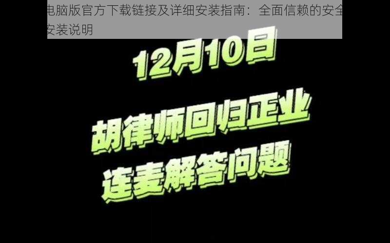 胡律师电脑版官方下载链接及详细安装指南：全面信赖的安全法律服务软件安装说明