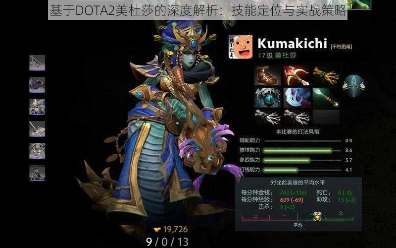 基于DOTA2美杜莎的深度解析：技能定位与实战策略