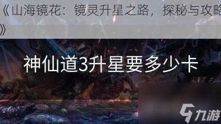 《山海镜花：镜灵升星之路，探秘与攻略》