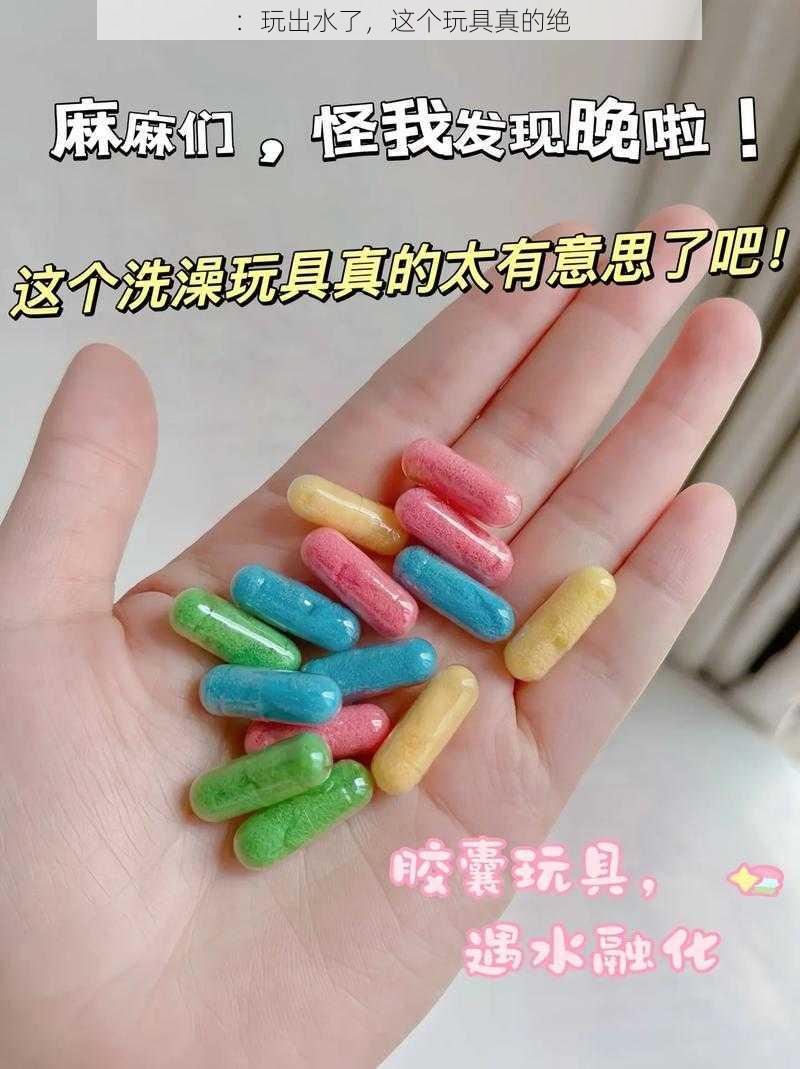 ：玩出水了，这个玩具真的绝