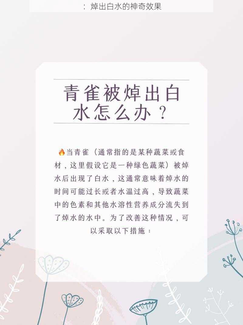 ：焯出白水的神奇效果