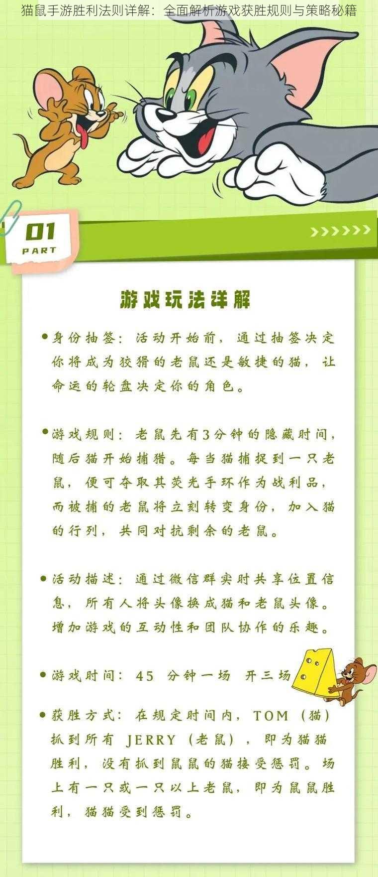 猫鼠手游胜利法则详解：全面解析游戏获胜规则与策略秘籍