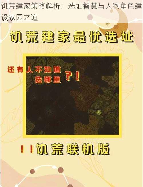 饥荒建家策略解析：选址智慧与人物角色建设家园之道