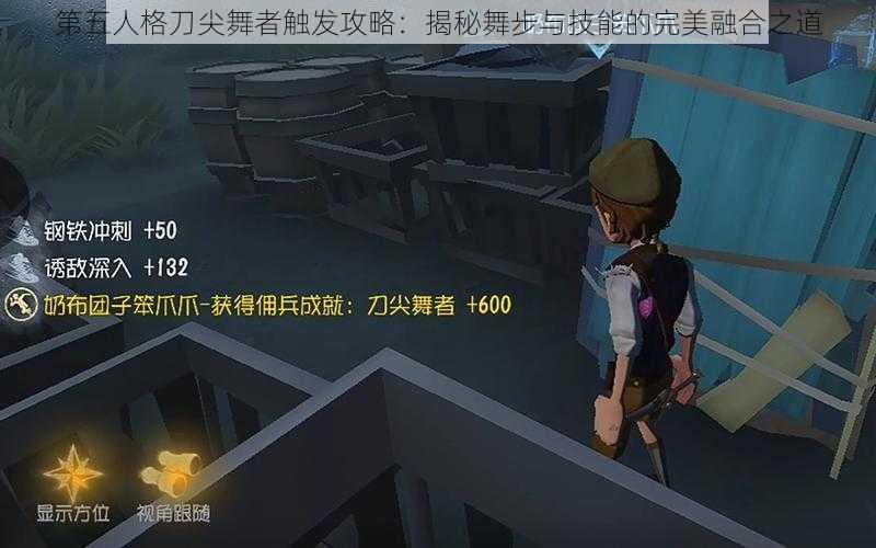 第五人格刀尖舞者触发攻略：揭秘舞步与技能的完美融合之道