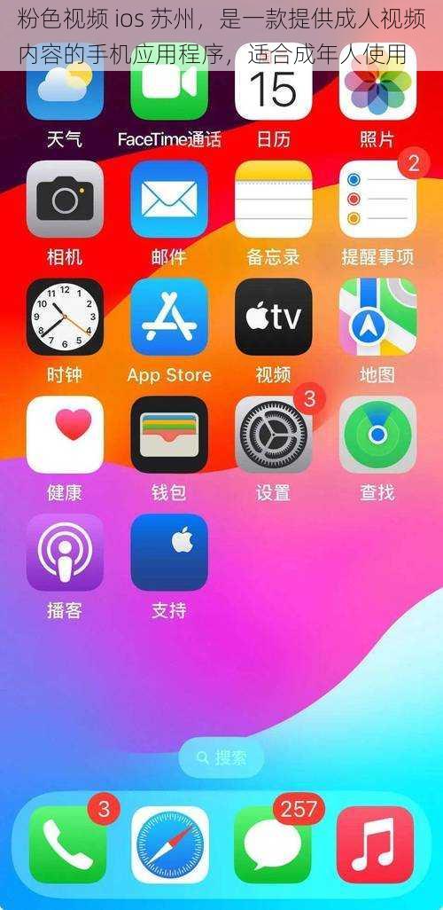 粉色视频 ios 苏州，是一款提供成人视频内容的手机应用程序，适合成年人使用