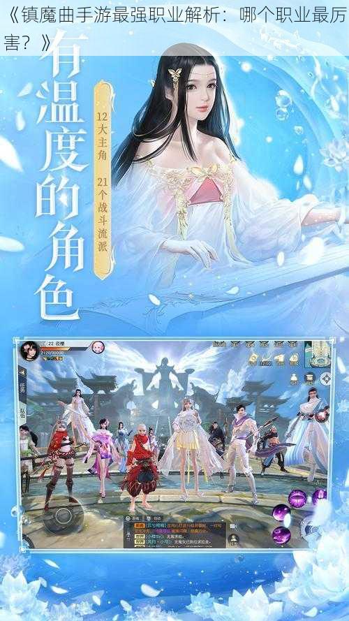 《镇魔曲手游最强职业解析：哪个职业最厉害？》