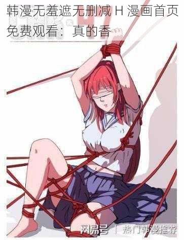 韩漫无羞遮无删减 H 漫画首页免费观看：真的香