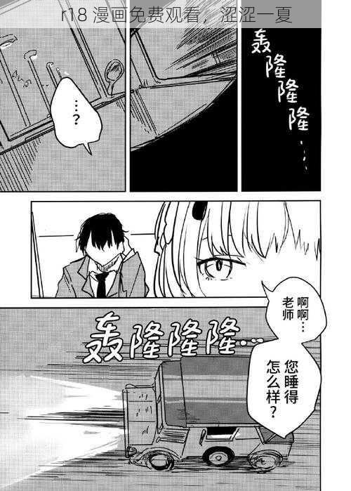 r18 漫画免费观看，涩涩一夏