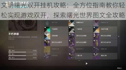 文明曙光双开挂机攻略：全方位指南教你轻松实现游戏双开，探索曙光世界图文全攻略