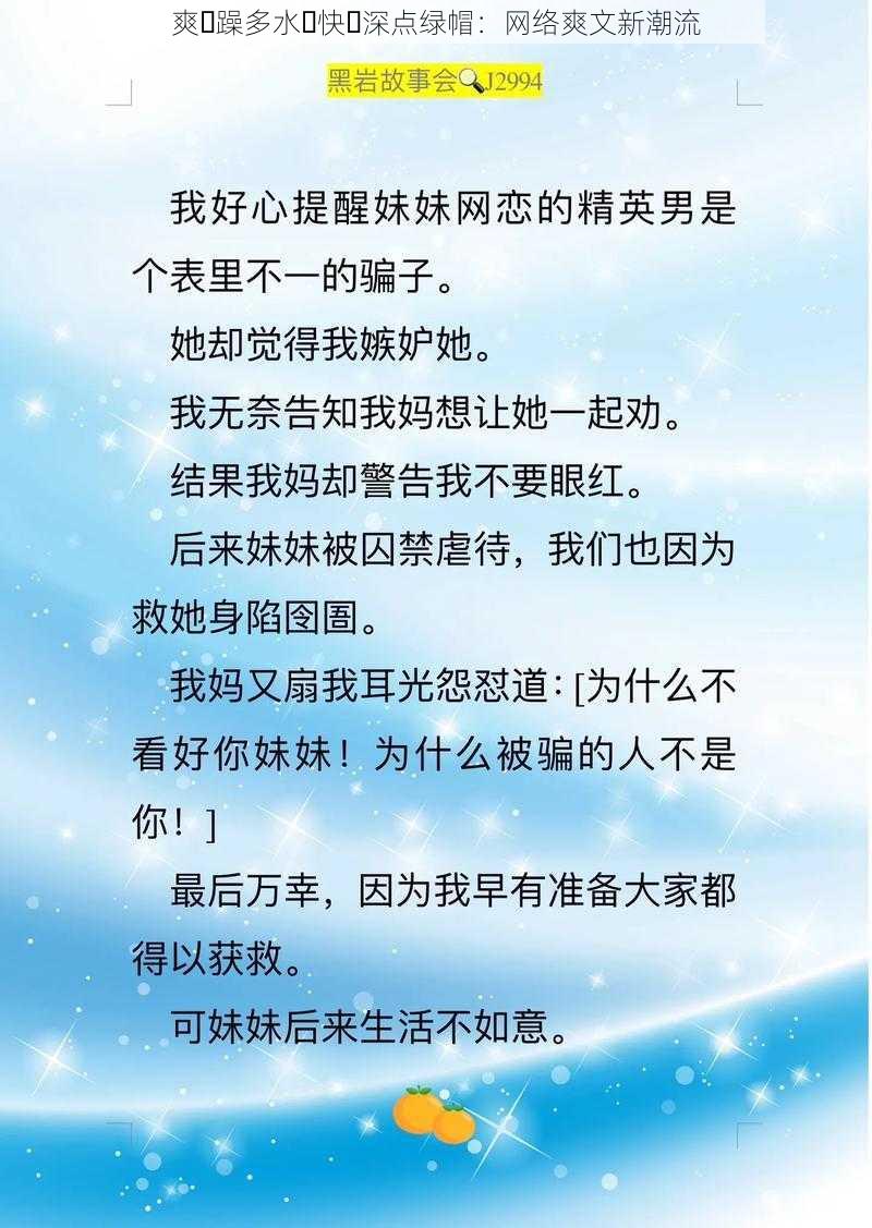 爽⋯躁多水⋯快⋯深点绿帽：网络爽文新潮流