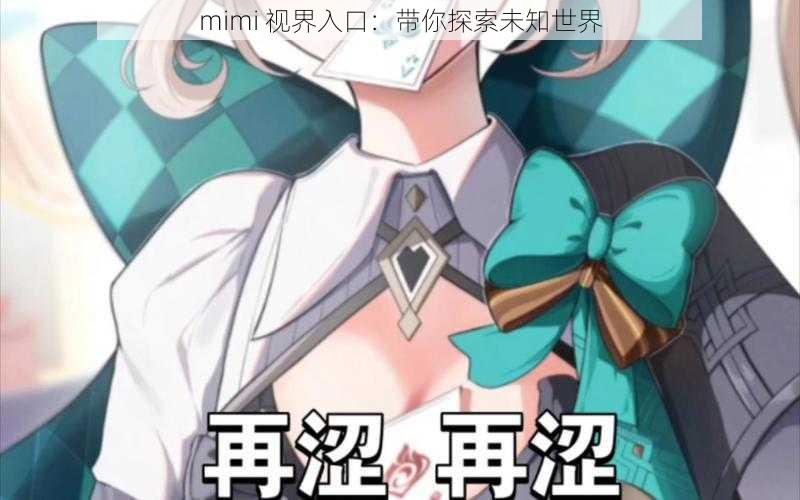 mimi 视界入口：带你探索未知世界