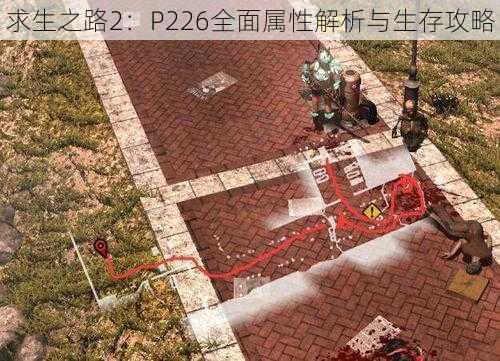 求生之路2：P226全面属性解析与生存攻略