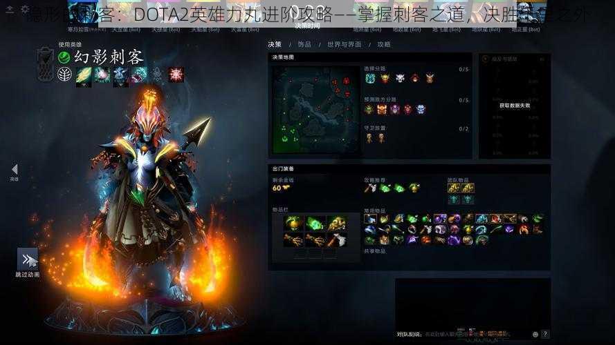 隐形的刺客：DOTA2英雄力丸进阶攻略——掌握刺客之道，决胜千里之外