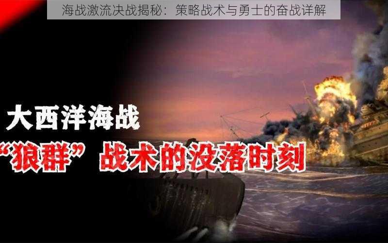 海战激流决战揭秘：策略战术与勇士的奋战详解