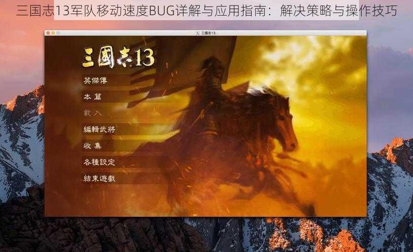 三国志13军队移动速度BUG详解与应用指南：解决策略与操作技巧