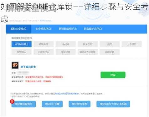 如何解除DNF仓库锁——详细步骤与安全考虑