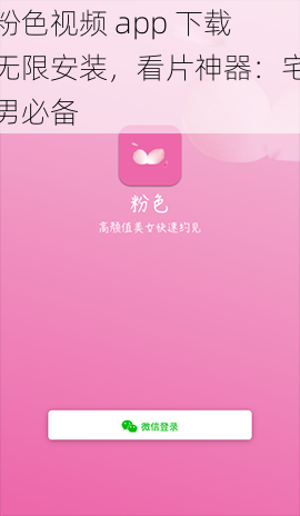粉色视频 app 下载无限安装，看片神器：宅男必备
