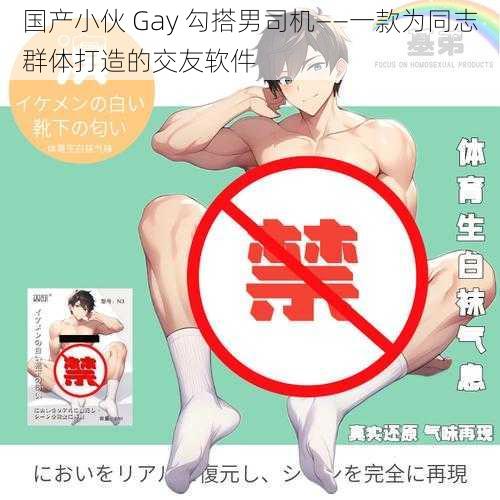 国产小伙 Gay 勾搭男司机——一款为同志群体打造的交友软件