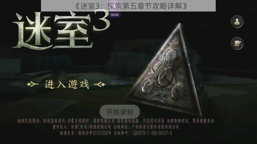 《迷室3：探索第五章节攻略详解》