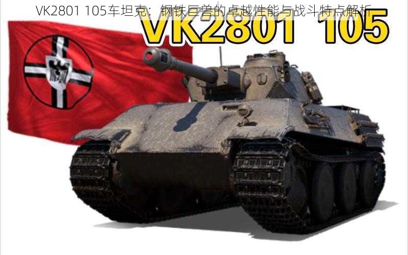 VK2801 105车坦克：钢铁巨兽的卓越性能与战斗特点解析