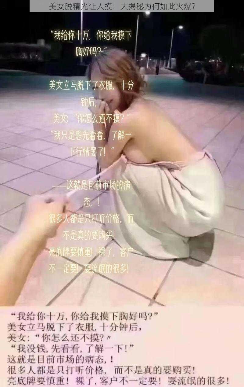 美女脱精光让人摸：大揭秘为何如此火爆？