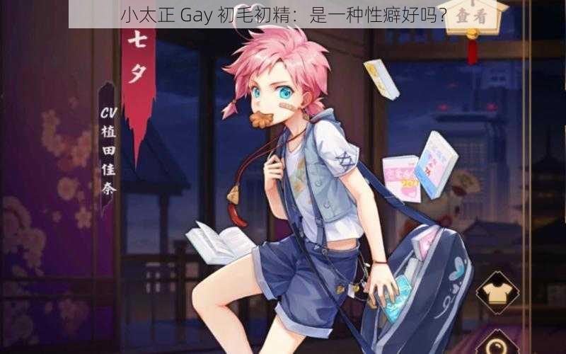 小太正 Gay 初毛初精：是一种性癖好吗？