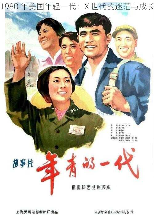 1980 年美国年轻一代：X 世代的迷茫与成长