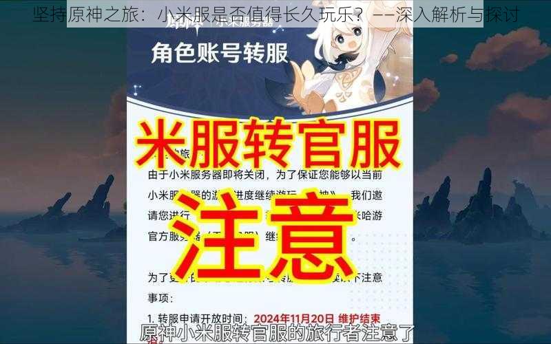 坚持原神之旅：小米服是否值得长久玩乐？——深入解析与探讨