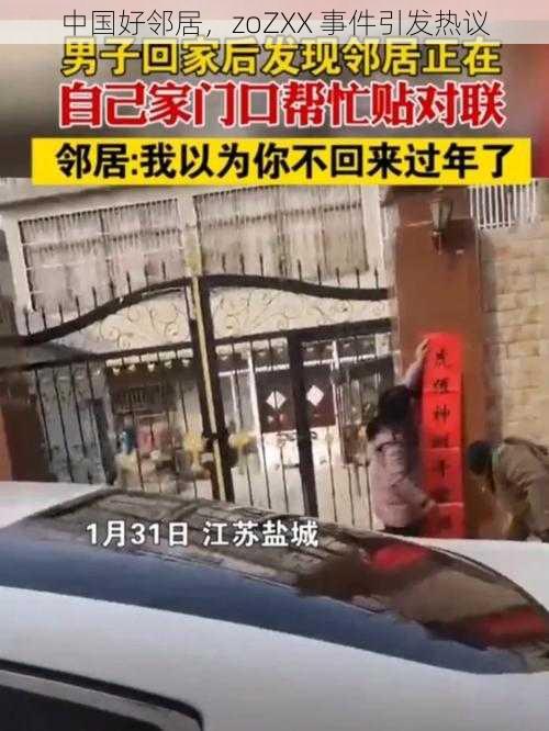 中国好邻居，zoZXX 事件引发热议