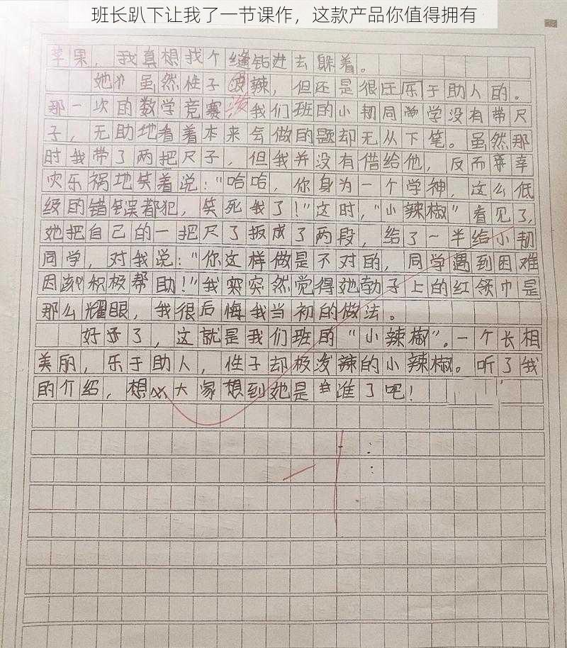 班长趴下让我了一节课作，这款产品你值得拥有