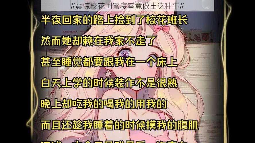 #震惊校花闺蜜寝室竟做出这种事#