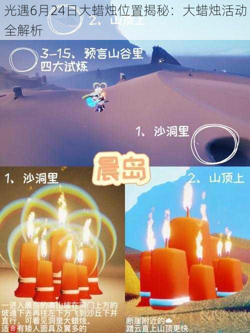 光遇6月24日大蜡烛位置揭秘：大蜡烛活动全解析