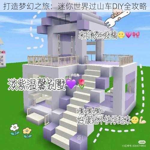 打造梦幻之旅：迷你世界过山车DIY全攻略